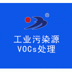 工业污染源VOCs处理